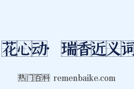 花心动·瑞香近义词是什么意思的图片